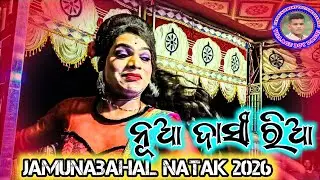 Jamunabahal Natak 2026 //ନୂଆ ଦାସୀ ରିଆ ଏଣ୍ଟ୍ରି ସିନ୍ ଜବରଦସ୍ତ ଡାନ୍ସ //Heroine Dasi Entry Jamunabahal 