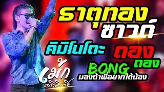#มาแรง 🔥 ธาตุทองซาวด์ + BONGถ้าพี่อยากได้น้อง + ดองๆ  #เม้ก_อภิสิทธิ์ X วงสำราญชน