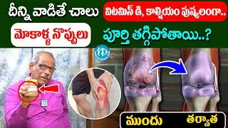 దీన్ని వాడితే చాలు మోకాళ్ళ నొప్పులు తగ్గిపోతాయి | Knee Pain | Dr Balakishan | iD Health Care