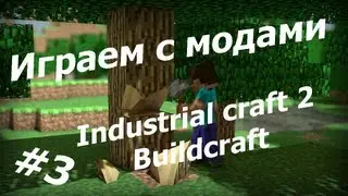 Играем в Minecraft - с модами Industrial и Build craft модами #3