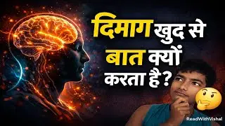 दिमाग खुद से बात क्यों करता है? 🤯| Psychology Facts in Hindi | ReadWithVishal |Braintopic|#brainrot 