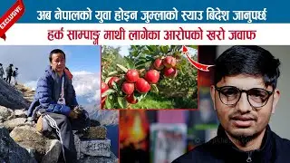 अब नेपालको युवा होइन जुम्लाको स्याउ बिदेश जानुपर्छ; हर्क साम्पाङ्गमाथी लागेका आरोपको खरो जवाफ; KAMAL