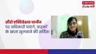 Zero activation charges par Adhikari paayen, grahkon ke khaate khulwane ki service!