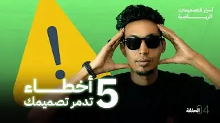 5 أخطاء كارثية في التصميم الرياضي لكرة القدم (وتصحيحها بسهولة)