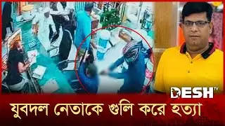 পল্লবী থানা যুবদলের সদস্য সচিব কিবরিয়াকে গুলি করে হ*ত্যা | Pallabi | Jubodal | Desh TV