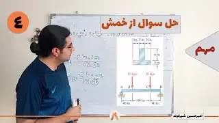 حل سوال از خمش-مقاومت مصالح-جلسه 4