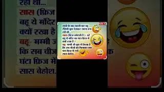 हंसी के फव्वारे | मजेदार जोक्स | हिन्दी चुटकुले |जोक्सचुटकुले#comedy #funnyjokes #fun #jokes