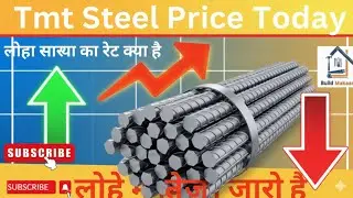 Construction Steel Rate Today ⏫ आज सरिया का भाव क्या है❓ Construction Materials Price Today 🏗️