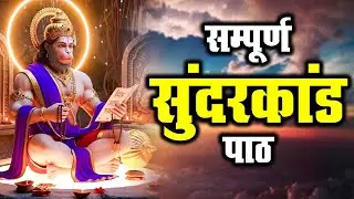 Sunder Kand vs Ramayana Which is MORE POWERFUL | सम्पूर्ण सुंदरकांड पाठ | Sampurn Sunderkand