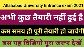 AU Entrance Exam 2021 Preparation kaise karein // कम समय में AU Entrance Exam की तैयारी कैसे करें