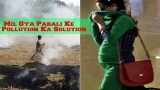 Kissan Parali Problem Ka Solution |  Pollution Ka Solution