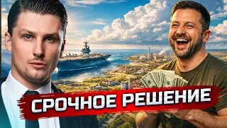Зеленский продаёт Донбасс? | Переброска войск и новое СВО