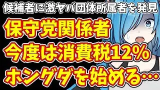 【日本保守党】有本氏、大村知事にニッコニコ…＆保守党関係者  今度は消費税12％ホングダを始める…