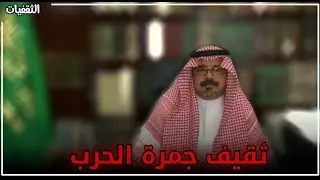 ثقيف جمرة الحرب وهامة هوازن