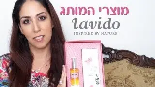 מוצרי המותג לבידו - LAVIDO