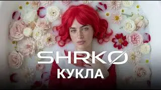 VONAMOUR - КУКЛА (SHRK&Oslash;) [2026]