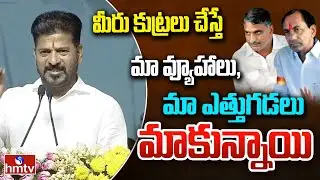 మీరు కుట్రలు చేస్తే.. మా వ్యూహాలు, మా ఎత్తుగడలు మాకున్నాయి | Cm Revanth Fire On Brs | hmtv