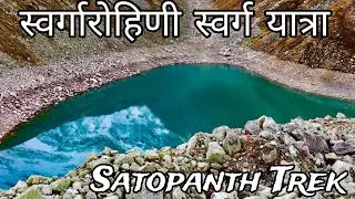 Satopanth Swargarohini Yatra 2023| Satopanth Trek 2023 | Satopanth Trek | Satopanth Yatra 2023|EP1