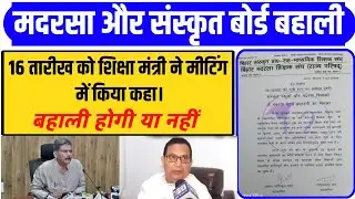 Bihar Madrasa board press conference / Bihar Sanskrit Board press conference / #bsmeb 