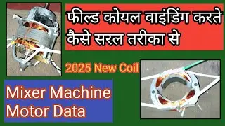 मिक्सर की फील्ड कोयल वाइंडिंग और फिटिंग कैसे करे। Field Coil Rewinding.