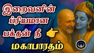 இறைவனின் ப்ரியமான பக்தனாக..,/A story from Mahabharata/Nilaanis Positive WINgS