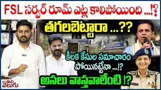 FSL సర్వర్ రూమ్ ఎట్ల కాలిపోయింది ...!? తగలబెట్టారా ...? |  Journalist Raghu On FSL Fire Accident