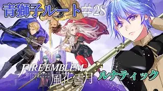 【FE風花雪月】#28 ルナティックチャレンジ！青獅子ルート ファイアーエムブレム【伊地崎カイナ】