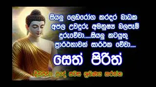මහා බලසම්පන්න සෙත් පිරිත් - Seth Pirith | Buddha | Sri Lanka | dahami maga