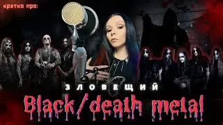Самый СТРАШНЫЙ или СТРАННЫЙ жанр в Музыке? Кратко про Black/death metal