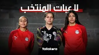 بعد تعرضهن للتنمر.. لاعبات منتخب مصر: 