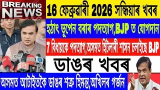 Assamese News Today|| 16 February| Bhupen Borah Resign Congress/Victor Das News/Breaking News/MHLive