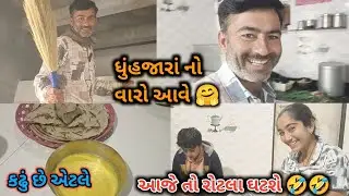 તમને શું લાગે અમારોયે વારો આવી જાય 🫣 | રોટલા ઘટવાના છે કેમકે આજે કઢું છે 🤣 | deh na dukh dayba sara😭