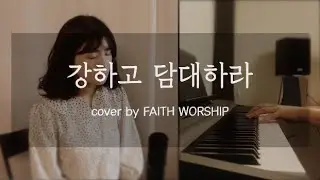 [CCM] 강하고 담대하라 - 윤주형 (cover by FAITH WORSHIP)