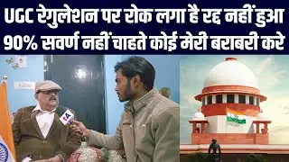 UGC रेगुलेशन पर रोक लगा है रद्द नहीं हुआ, 90% सवर्ण नहीं चाहते कोई मेरी बराबरी करे