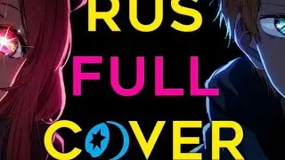 OSHI NO KO | ЗВ&Euml;ЗДНОЕ ДИТЯ | FULL AMV OPENING | IDOL|YOASOBI |RUS COVER BY TRYSHA | 4D