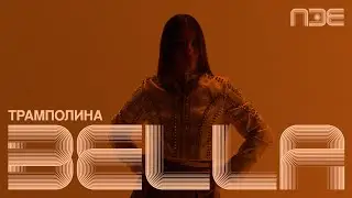 Bella - Trampolina | Pesma za Evroviziju 2026.