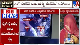 Armed Robbery Reported In Bengaluru, Trio Posing As Customers Flee With Cash, Gold From Jewelry Shop