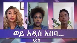 Ethiopia - ESAT Ignas ወይ አዲስ አበባ ... Sat 23 Jul 2022