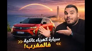🚗⚡Электромобиль Renault Scénic 2025 🔥 Стоит ли его покупать в Марокко?