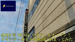 【ホテル巡り】クインテッサホテル秋田に泊まってみた。