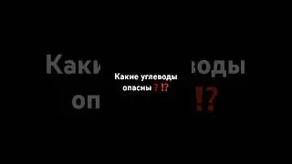 Переходи в шапку профиля и забирай пользу в моем тгк #углеводы #carbs #питание #нутрициолог