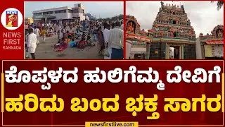 Huligemma Temple : ಒಂದು ತಿಂಗಳಲ್ಲಿ ಒಂದು ಕೋಟಿ ರೂಪಾಯಿ ಭಕ್ತರ ಕಾಣಿಕೆ | Koppal |@newsfirstkannada