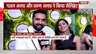 Mamaearth की Co founder Ghazal Alagh और Varun Alagh ने फेमिना के साथ मिलकर सेलीब्रेट किया