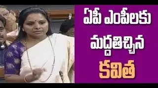 MP Kavitha Supports AP MP's Protest in Parliament | ఏపీ ఎంపీలకు కవిత మద్దతు| Great Telangana TV