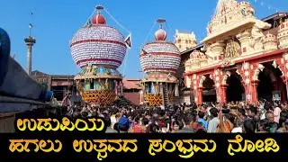 Udupi Temple ll ಹಗಲು ಉತ್ಸವದ ಸಂಭ್ರಮ ನೋಡಿ