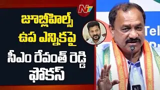 Revanth Reddy Focus On Jubilee Hills By ELection | NTV Telugu
