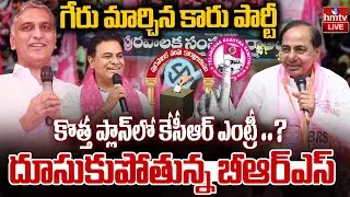 LIVE : తెలంగాణ ఎన్నికల్లో దూసుకుపోతున్న బీఆర్ఎస్ |Telangana Municipal Elections | BRS Party | hmtv