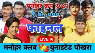 Final - Manohar club vs pokhara United volleyball match manohar cup 2082