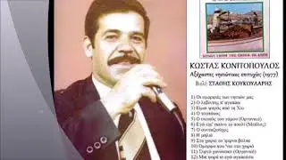 ΨΑΡΑΔΕΣ ΓΕΙΑ ΣΑΣ. ΚΩΣΤΑΣ ΚΟΝΙΤΟΠΟΥΛΟΣ - ΚΟΥΛΑ ΠΡΟΤΟΝΑΡΙΟΥ  ΚΟΝΙΤΟΠΟΥΛΟΥ .