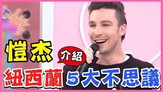鮮炸綿羊睪丸好美味？愷杰分享5大紐西蘭不思議！型男特輯｜2分之一強